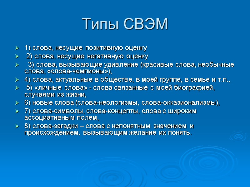 Типы СВЭМ 1) слова, несущие позитивную оценку  2) слова, несущие негативную оценку 